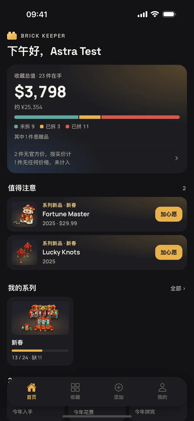 Brick Keeper 首页：按美国官方价计算的收藏总值、状态分布、值得注意的新品和系列进度